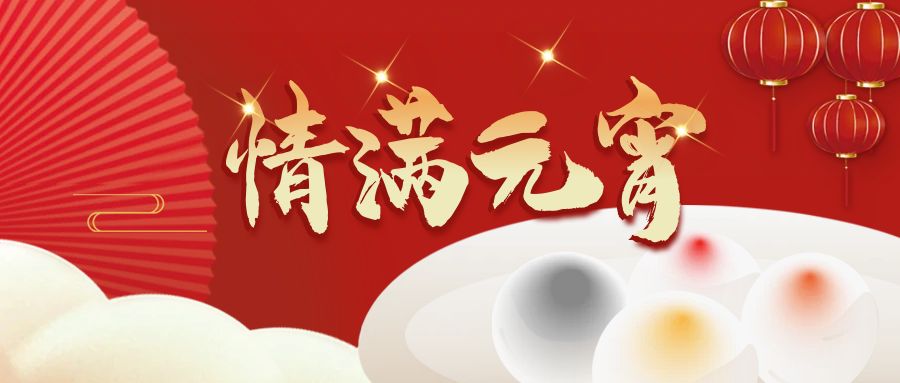 奧卓科技 | 喜迎元宵又一年，奮勇前行再啟 ...